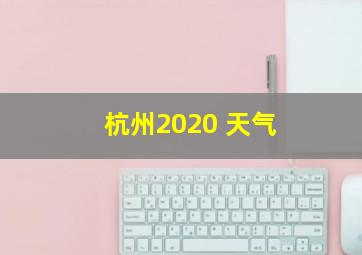 杭州2020 天气